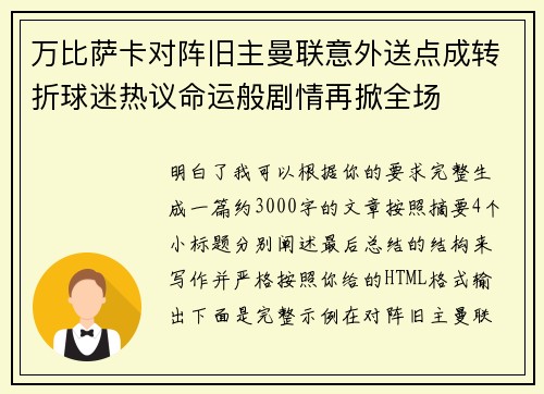 万比萨卡对阵旧主曼联意外送点成转折球迷热议命运般剧情再掀全场
