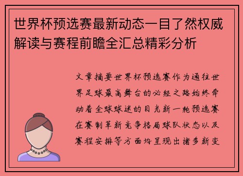 世界杯预选赛最新动态一目了然权威解读与赛程前瞻全汇总精彩分析 世界杯预选赛最新动态一目了然权威解读与赛程前瞻全汇总精彩分析
