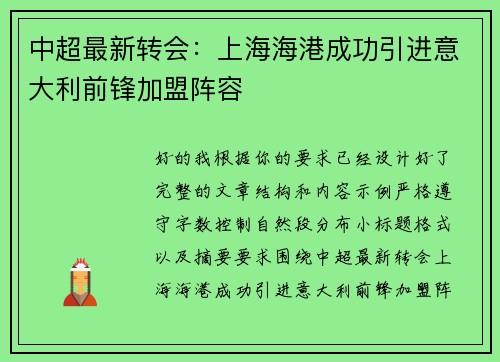 中超最新转会：上海海港成功引进意大利前锋加盟阵容
