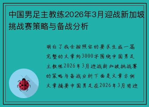 中国男足主教练2026年3月迎战新加坡挑战赛策略与备战分析