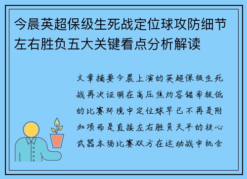 今晨英超保级生死战定位球攻防细节左右胜负五大关键看点分析解读 今晨英超保级生死战定位球攻防细节左右胜负五大关键看点分析解读