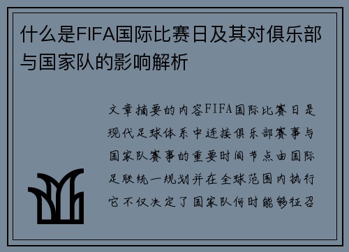 什么是FIFA国际比赛日及其对俱乐部与国家队的影响解析