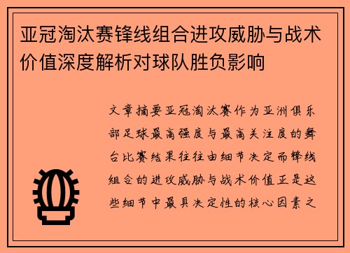 亚冠淘汰赛锋线组合进攻威胁与战术价值深度解析对球队胜负影响