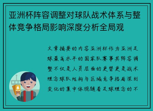 亚洲杯阵容调整对球队战术体系与整体竞争格局影响深度分析全局观 亚洲杯阵容调整对球队战术体系与整体竞争格局影响深度分析全局观