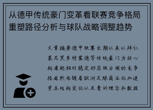 从德甲传统豪门变革看联赛竞争格局重塑路径分析与球队战略调整趋势