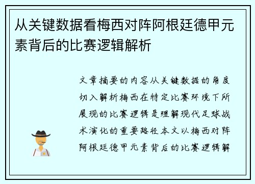 从关键数据看梅西对阵阿根廷德甲元素背后的比赛逻辑解析