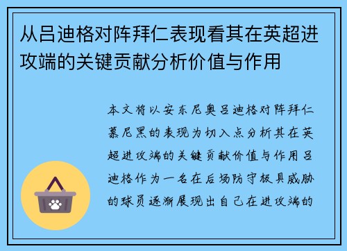 从吕迪格对阵拜仁表现看其在英超进攻端的关键贡献分析价值与作用 从吕迪格对阵拜仁表现看其在英超进攻端的关键贡献分析价值与作用