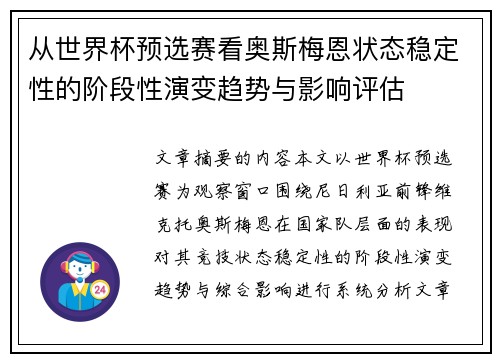 从世界杯预选赛看奥斯梅恩状态稳定性的阶段性演变趋势与影响评估 从世界杯预选赛看奥斯梅恩状态稳定性的阶段性演变趋势与影响评估