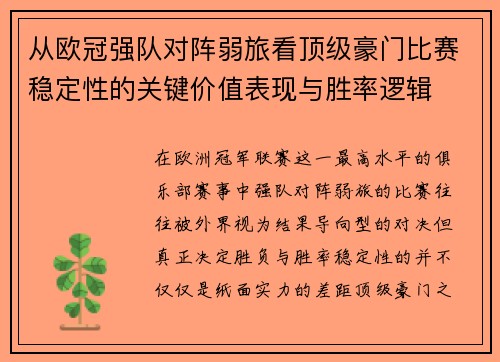 从欧冠强队对阵弱旅看顶级豪门比赛稳定性的关键价值表现与胜率逻辑