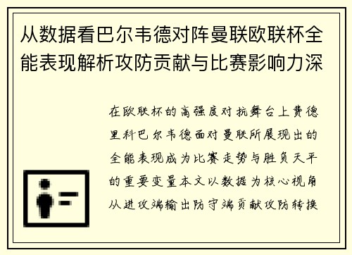 从数据看巴尔韦德对阵曼联欧联杯全能表现解析攻防贡献与比赛影响力深度剖析