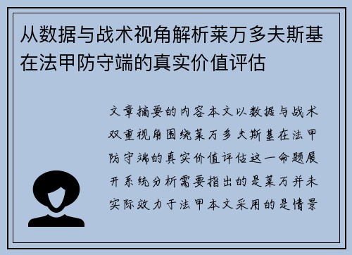 从数据与战术视角解析莱万多夫斯基在法甲防守端的真实价值评估 从数据与战术视角解析莱万多夫斯基在法甲防守端的真实价值评估