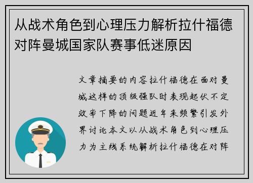 从战术角色到心理压力解析拉什福德对阵曼城国家队赛事低迷原因 从战术角色到心理压力解析拉什福德对阵曼城国家队赛事低迷原因