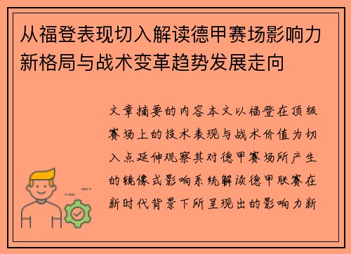 从福登表现切入解读德甲赛场影响力新格局与战术变革趋势发展走向