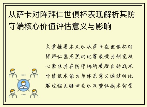 从萨卡对阵拜仁世俱杯表现解析其防守端核心价值评估意义与影响