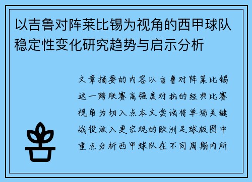 以吉鲁对阵莱比锡为视角的西甲球队稳定性变化研究趋势与启示分析 以吉鲁对阵莱比锡为视角的西甲球队稳定性变化研究趋势与启示分析