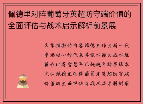 佩德里对阵葡萄牙英超防守端价值的全面评估与战术启示解析前景展