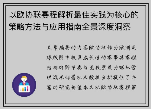 以欧协联赛程解析最佳实践为核心的策略方法与应用指南全景深度洞察 以欧协联赛程解析最佳实践为核心的策略方法与应用指南全景深度洞察