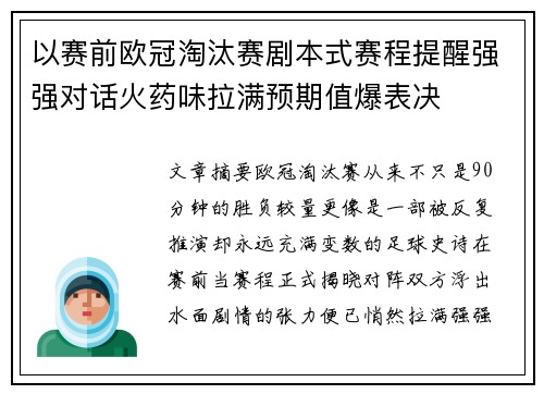 以赛前欧冠淘汰赛剧本式赛程提醒强强对话火药味拉满预期值爆表决