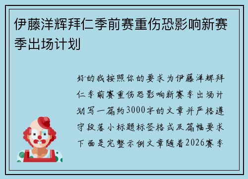伊藤洋辉拜仁季前赛重伤恐影响新赛季出场计划