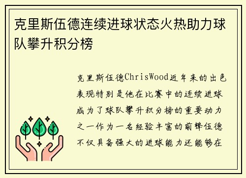 克里斯伍德连续进球状态火热助力球队攀升积分榜 克里斯伍德连续进球状态火热助力球队攀升积分榜