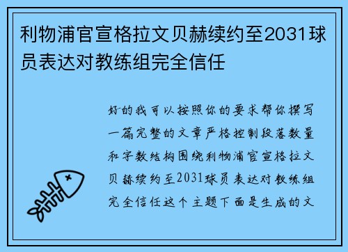 利物浦官宣格拉文贝赫续约至2031球员表达对教练组完全信任