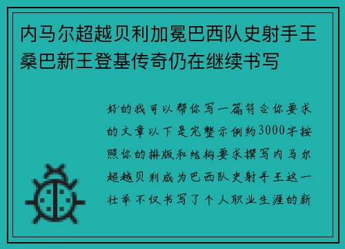 内马尔超越贝利加冕巴西队史射手王桑巴新王登基传奇仍在继续书写 内马尔超越贝利加冕巴西队史射手王桑巴新王登基传奇仍在继续书写