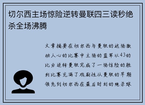 切尔西主场惊险逆转曼联四三读秒绝杀全场沸腾