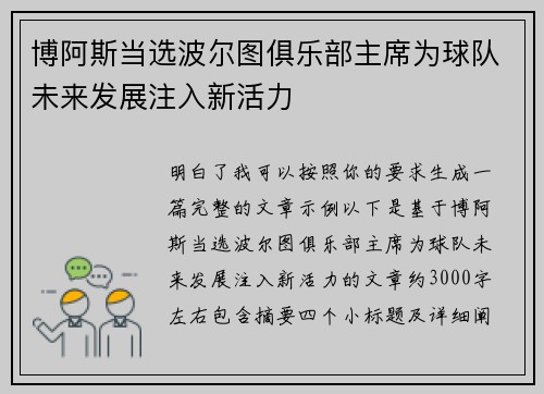 博阿斯当选波尔图俱乐部主席为球队未来发展注入新活力