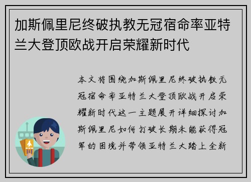 加斯佩里尼终破执教无冠宿命率亚特兰大登顶欧战开启荣耀新时代