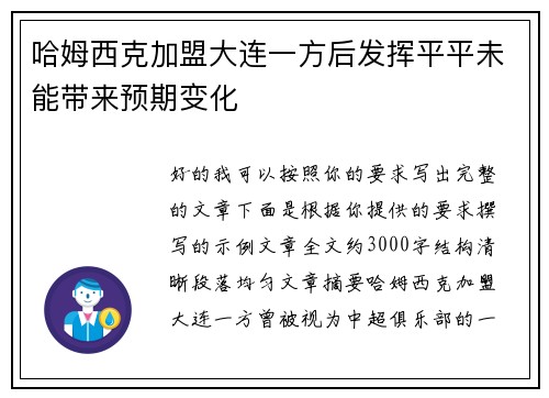 哈姆西克加盟大连一方后发挥平平未能带来预期变化