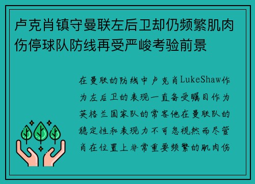 卢克肖镇守曼联左后卫却仍频繁肌肉伤停球队防线再受严峻考验前景 卢克肖镇守曼联左后卫却仍频繁肌肉伤停球队防线再受严峻考验前景