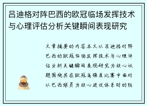 吕迪格对阵巴西的欧冠临场发挥技术与心理评估分析关键瞬间表现研究