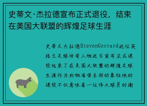 史蒂文·杰拉德宣布正式退役，结束在美国大联盟的辉煌足球生涯