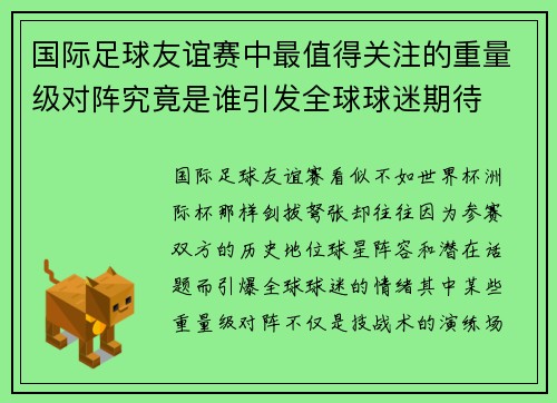 国际足球友谊赛中最值得关注的重量级对阵究竟是谁引发全球球迷期待