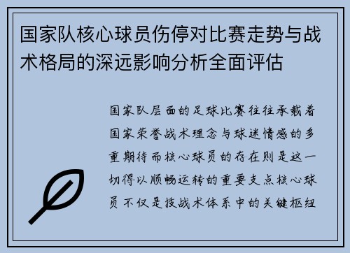 国家队核心球员伤停对比赛走势与战术格局的深远影响分析全面评估 国家队核心球员伤停对比赛走势与战术格局的深远影响分析全面评估