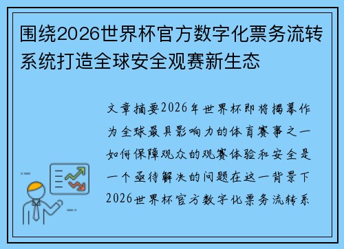围绕2026世界杯官方数字化票务流转系统打造全球安全观赛新生态