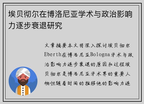 埃贝彻尔在博洛尼亚学术与政治影响力逐步衰退研究