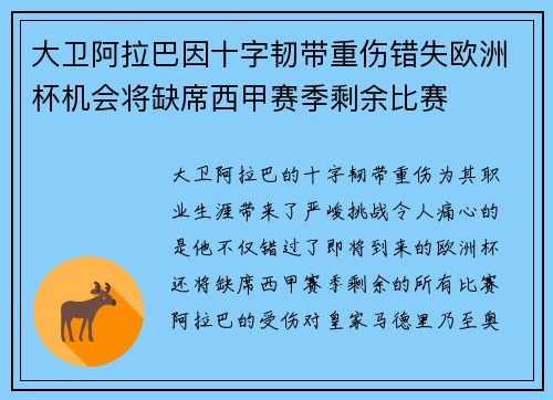 大卫阿拉巴因十字韧带重伤错失欧洲杯机会将缺席西甲赛季剩余比赛