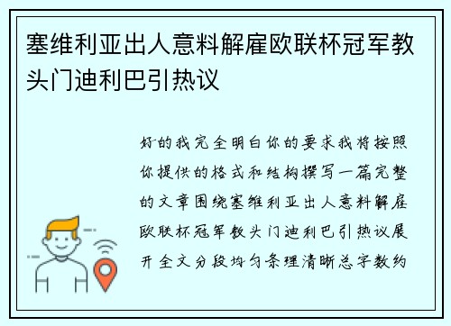 塞维利亚出人意料解雇欧联杯冠军教头门迪利巴引热议 塞维利亚出人意料解雇欧联杯冠军教头门迪利巴引热议