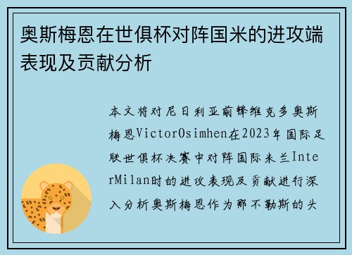 奥斯梅恩在世俱杯对阵国米的进攻端表现及贡献分析