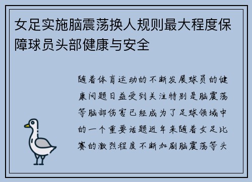 女足实施脑震荡换人规则最大程度保障球员头部健康与安全 女足实施脑震荡换人规则最大程度保障球员头部健康与安全