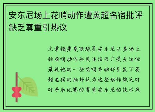 安东尼场上花哨动作遭英超名宿批评缺乏尊重引热议