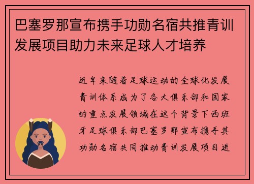 巴塞罗那宣布携手功勋名宿共推青训发展项目助力未来足球人才培养