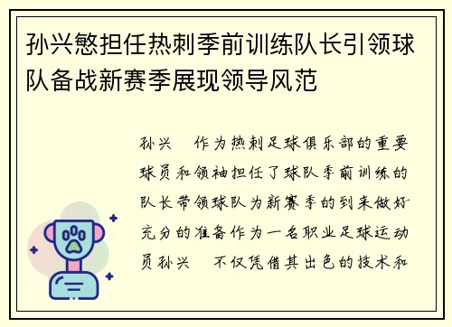 孙兴慜担任热刺季前训练队长引领球队备战新赛季展现领导风范
