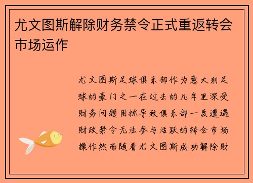 尤文图斯解除财务禁令正式重返转会市场运作