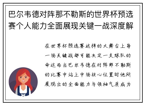 巴尔韦德对阵那不勒斯的世界杯预选赛个人能力全面展现关键一战深度解析