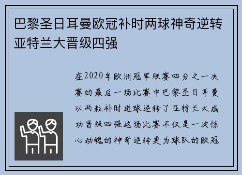 巴黎圣日耳曼欧冠补时两球神奇逆转亚特兰大晋级四强