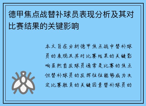 德甲焦点战替补球员表现分析及其对比赛结果的关键影响 德甲焦点战替补球员表现分析及其对比赛结果的关键影响