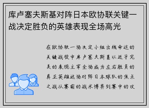 库卢塞夫斯基对阵日本欧协联关键一战决定胜负的英雄表现全场高光 库卢塞夫斯基对阵日本欧协联关键一战决定胜负的英雄表现全场高光