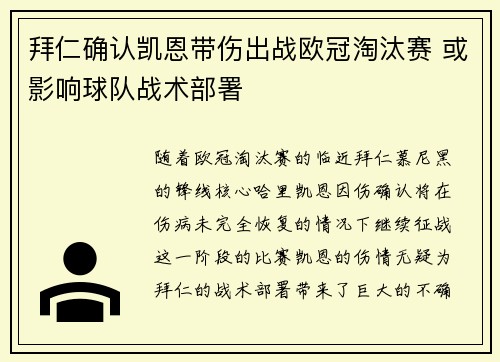 拜仁确认凯恩带伤出战欧冠淘汰赛 或影响球队战术部署